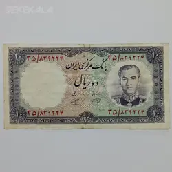 اسکناس ایرانی ۱۰ ریال محمد رضا شاه پهلوی ۱۳۴۰ (VF) %