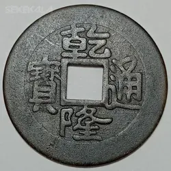 سکه کلکسیونی قدیمی 1 کَش نایاب چین %