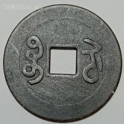 سکه کلکسیونی قدیمی 1 کَش نایاب چین %