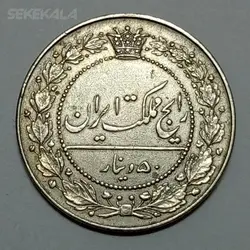 سکه ۵۰ دینار مظفرالدین شاه قاجار ۱۳۱۸ (رایج مملکت ایران) (EF) %