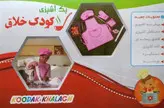 پک آشپزی کودک خلاق