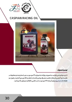 روغن عضله ساز اسب کاسپین‌ ریسینگ – Caspian Racing