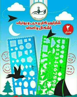 شابلون ۲تایی سفیر