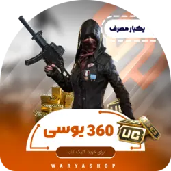 خرید 360 یوسی پابجی موبایل (یکبار مصرف) | واریا شاپ