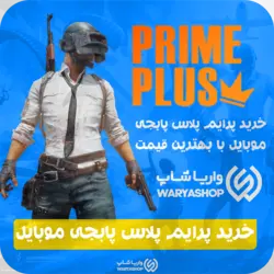 خرید پرایم پلاس پابجی موبایل + با بهترین قیمت | واریا شاپ