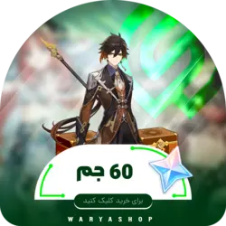 خرید 60 کریستال (جم) گنشین ایمپکت | واریا شاپ