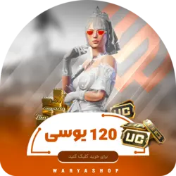 120 یوسی پابجی موبایل | واریا شاپ