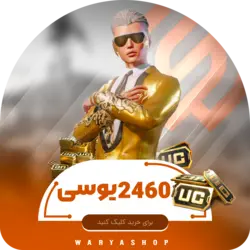 2460 یوسی پابجی موبایل | واریا شاپ