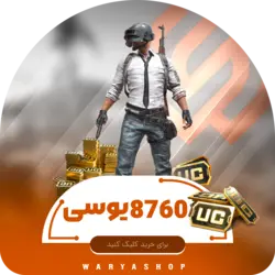 8760 یوسی پابجی موبایل | واریا شاپ