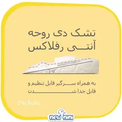 تشک آنتی رفلاکس شیبدار نوزاد دی روحه | Die Ruhe