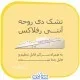 تشک آنتی رفلاکس شیبدار نوزاد دی روحه | Die Ruhe