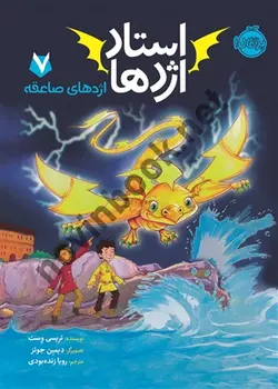  اژدهای صاعقه جلد 7 ( مجموعه استاد اژدها ) تریسی وست ترجمه ی رویا زنده بودی انتشارات پرتقال