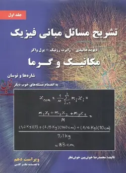  تشریح مسائل مبانی فیزیک مکانیک و گرما(( شاره ها و نوسان)) جلد اول ویراست ده دیوید هالیدی-رابرت رزنیک-یرل واکر- انتشارات نیاز دانش  