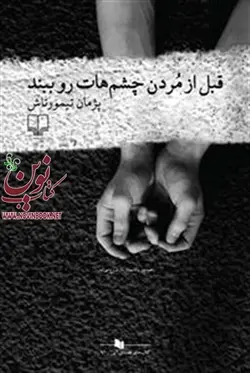  قبل از مردن چشم‌هات رو ببند پژمان تیمورتاش انتشارات چشمه