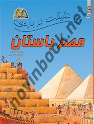 100 حقیقت درباره ی مصر باستان جین واکر باترجمه راضیه نوری انتشارات سایه گستر
