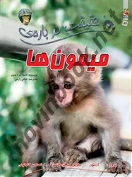 100 حقیقت درباره ی میمون ها کامیلا دلا بدویر باترجمه عباس زارعی انتشارات سایه گستر