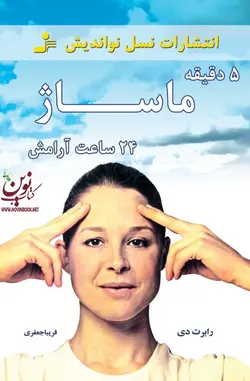 5دقیقه ماساژ، 24 ساعت آرامش رابرت دی با ترجمه فریبا جعفری انتشارات نسل نواندیش 