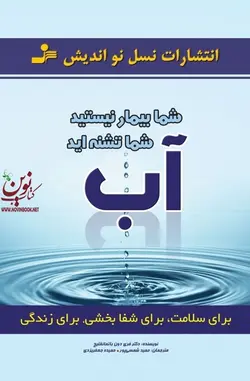 آب ( شما بیمار نیستید، شما تشنه‌اید) فری دون باتمانقلیج انتشارات نسل نواندیش