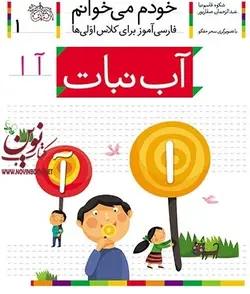 آب نبات- خودم میخوانم 1 شکوه قاسم نیا انتشارات افق