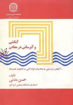 آبکشی و آبرسانی در معادن (آبهای زیرزمینی-محاسبات لوله کشی-کانال ها-تلمبه ها) حسن مدنی انتشارات دانشگاه صنعتی امیرکبیر