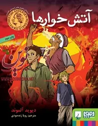 آتش خوارها دیوید آلموند با ترجمه ی رویا زنده بودی انتشارات هوپا