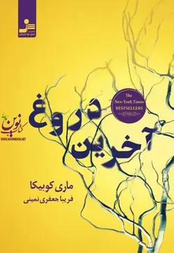 آخرین دروغ ماری کوبیکا با ترجمه ی فریبا جعفری نمینی انتشارات نسل نواندیش