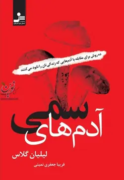 آدم های سمی لیلیان گلاس فریبا جعفری نمینی انتشارات نسل نواندیش