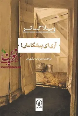 آری ای پیشگامان ویلا کاتر باترجمه ی مزدک بلوری انتشارات نشرنی