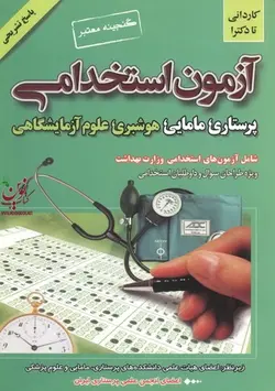 آزمون استخدامی پرستاری، مامایی، هوشبری، علوم آزمایشگاهی