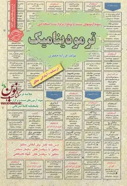 آزمونهای مستند و پرتکرار برگزارشده استخدامی  ترمودینامیک فرزانه جعفری انتشارات سامان سنجش