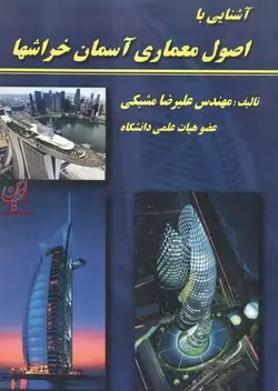 آشنایی با اصول معماری آسمان خراش ها علیرضا مشبکی انتشارات اول و آخر