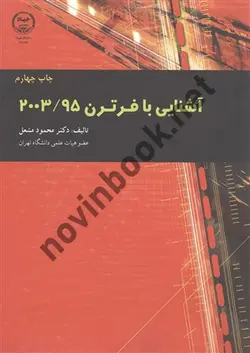 آشنایی با فرترن 2003/95 محمود مشعل انتشارات سازمان جهاد دانشگاهی تهران