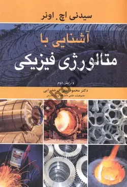 آشنایی با متالورژی فیزیکی-ویراست دوم سیدنی اچ. اونرترجمه ی محمود علی اف خضرایی انتشارات نوپردازان