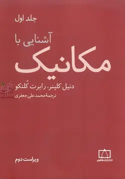 آشنایی با مکانیک (جلد اول) دنیل کلپنر با ترجمه ی محمد علی جعفری انتشارات فاطمی