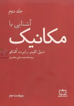 آشنایی با مکانیک (جلد دوم) دنیل کلپنر ترجمه ی محمد علی جعفری انتشارات فاطمی