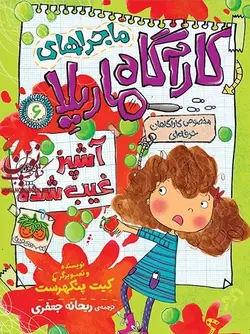 آشپز غیب شده-کارآگاه ماریلا 6 کیت پنکهرست با ترجمه ی ریحانه جعفری انتشارات افق