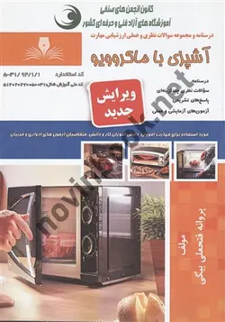 آشپزی با مایکروویو پروانه فتحعلی بیگی انتشارات نقش آفرینان طنین بابکان