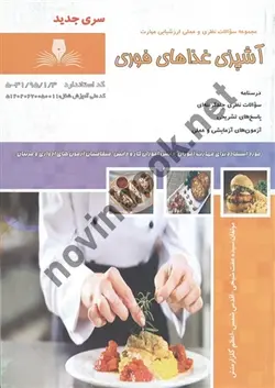 آشپزی غذاهای فوری عفت شیخی انتشارات نقش آفرینان طنین بابکان