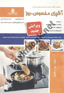 آشپزی مخصوص روز بهاره باقری انتشارات نقش آفرینان طنین بابکان