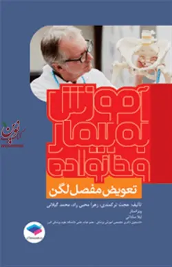 آموزش به بیمار و خانواده-تعویض مفصل لگن حجت ترکمندی انتشارات جامعه نگر