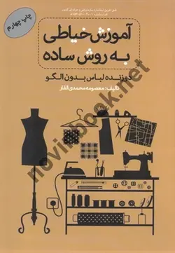 آموزش خیاطی به روش ساده (دوزنده لباس بدون الگو) معصومه محمدی القار انتشارات پیک ریحان