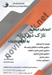 آموزش خیاطی نازک دوز زنانه به روش متریک شهربانو قادری انتشارات بازار فنی و حرفه ای 
