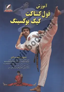 آموزش فول کنتاکت کیک بوکسینگ شیهان میثم مرادی انتشارات علم و حرکت