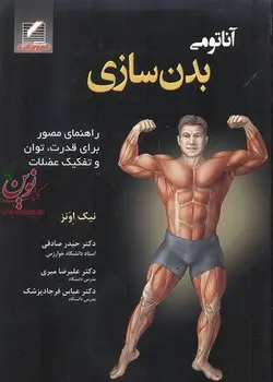 آناتومی بدنسازی-راهنمای مصور برای قدرت، توان و تفکیک عضلات نیک اونز با ترجمه ی حیدر صادقی انتشارات علم و حرکت