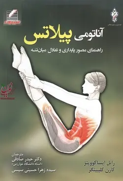 آناتومی پیلاتس راهنمای مصور پایداری و تعادل میان تنه حیدر صادقی انتشارات علم و حرکت 