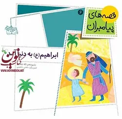 ابراهیم (ع) به دنیا آمد-قصه های پیامبران 6 لاله جعفری انتشارات افق
