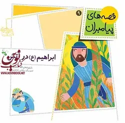 ابراهیم (ع) در آتش-قصه های پیامبران 9 لاله جعفری انتشارات افق