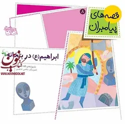 ابراهیم (ع) در بتخانه-قصه های پیامبران 8 لاله جعفری انتشارات افق
