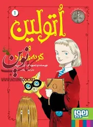 اتولین ۱-اتولین و گربه‌ی زرد کریس ریدل با ترجمه ی ریحانه جعفری انتشارات هوپا
