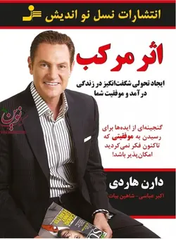 اثر مرکب دارن هاردی با ترجمه ی اکبر عباسی انتشارات نسل نواندیش